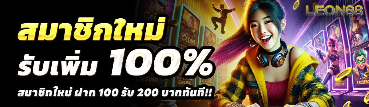 LEON88-สล็อต-ฝาก-100-รับ-200