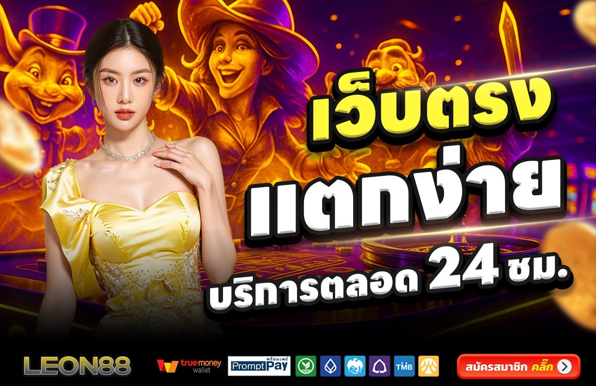 LEON88-สล็อต-เครดิตฟรี-100