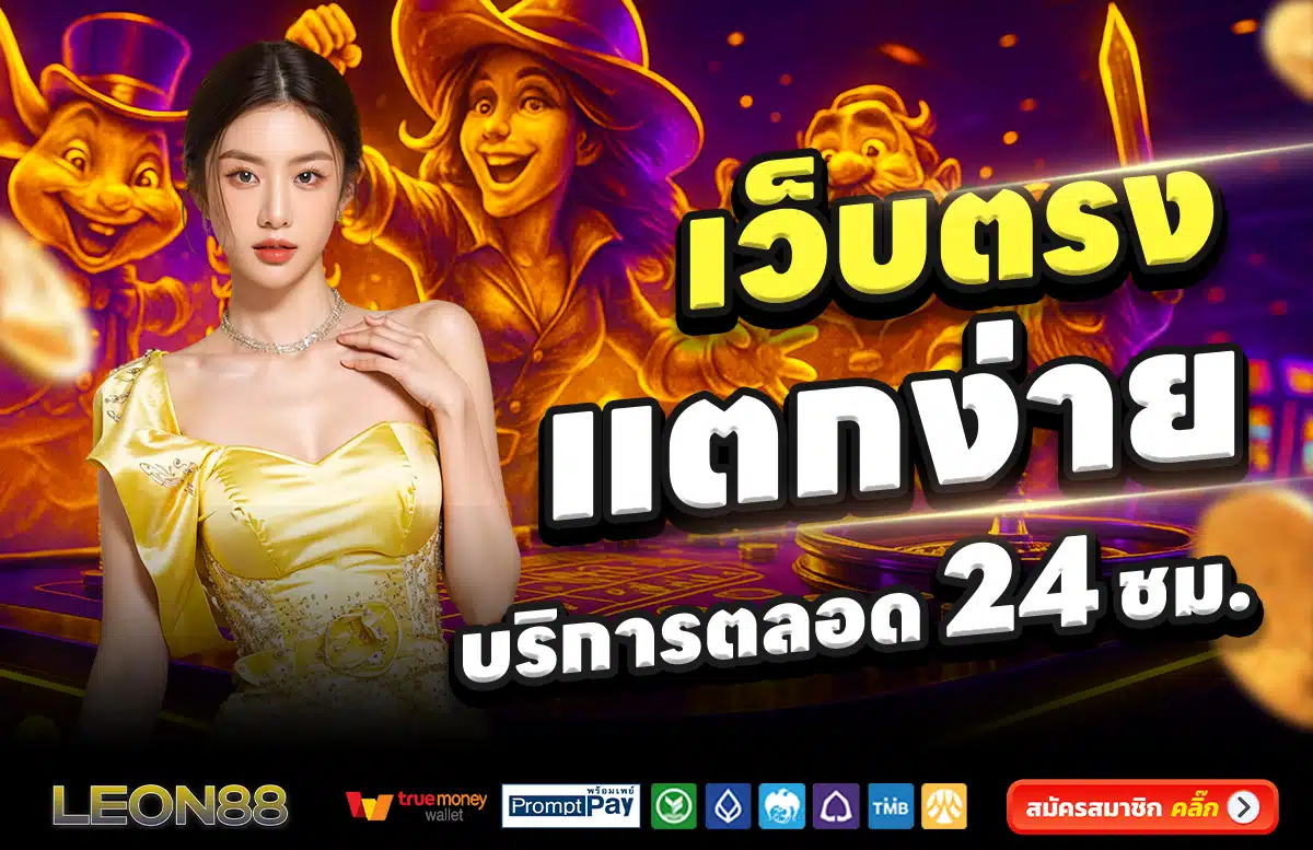 LEON88-สล็อต-เครดิตฟรี-100