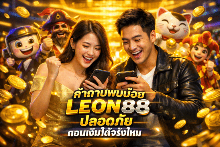 คำถามพบบ่อย LEON88 ปลอดภัย ถอนเงินได้จริงไหม
