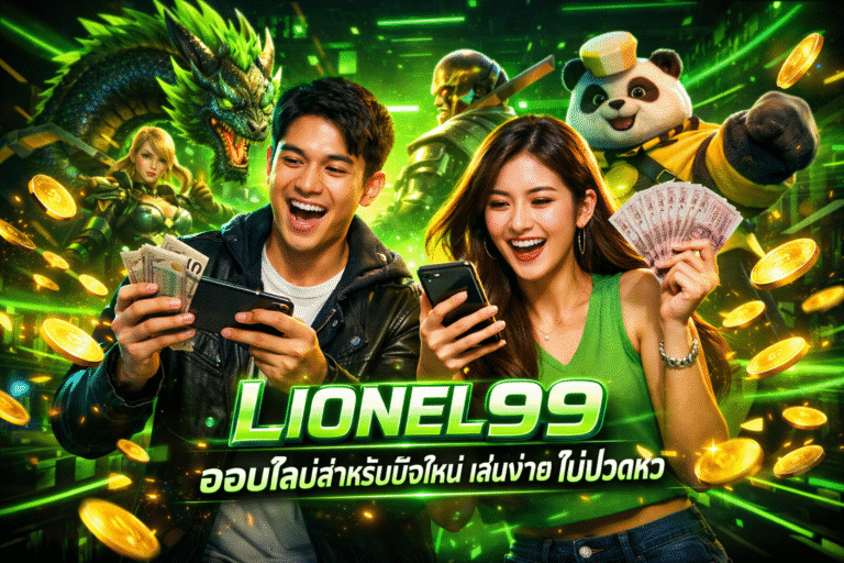 LIONEL99 ออนไลน์สำหรับมือใหม่ เล่นง่าย ไม่ปวดหัว